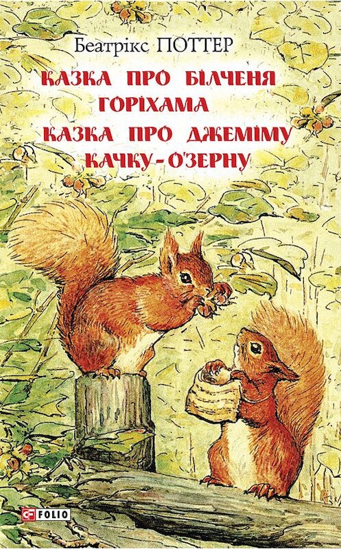 Обложка книги «Казка про білченя Горіхама. Казка про Джеміму Качку ОЗерну» автора Беатриса Поттера.