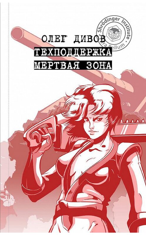 Обложка книги «Техподдержка. Мертвая зона» автора Олега Дивова. ISBN 9785517023148.