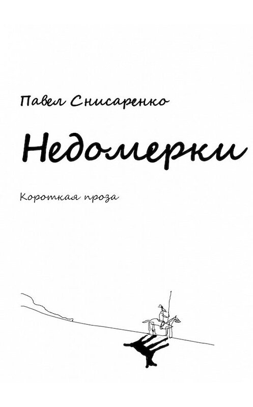 Обложка книги «Недомерки» автора Павел Снисаренко. ISBN 9785447464035.