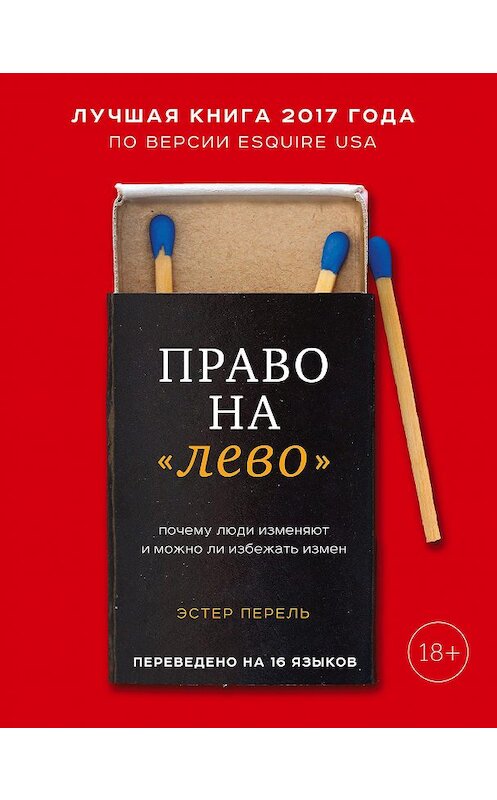 Обложка книги «Право на «лево». Почему люди изменяют и можно ли избежать измен» автора Эстер Перели издание 2018 года. ISBN 9785040933815.