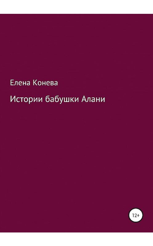 Обложка книги «Истории бабушки Алани» автора Елены Коневы издание 2020 года.