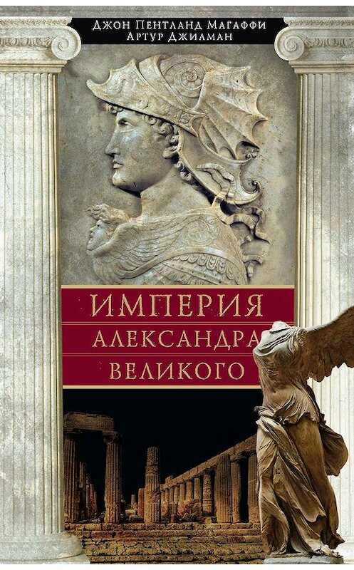 Обложка книги «Империя Александра Великого» автора  издание 2013 года. ISBN 9785952450837.