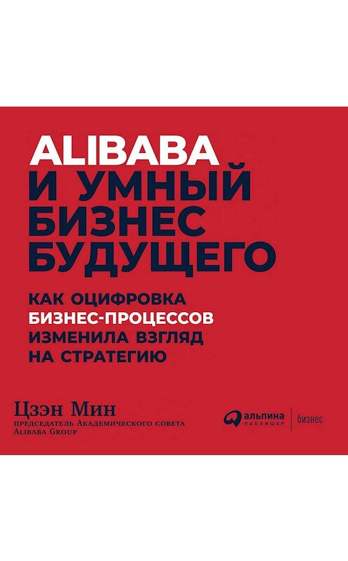 Обложка аудиокниги «Alibaba и умный бизнес будущего» автора Цзэна Мина. ISBN 9785961428063.