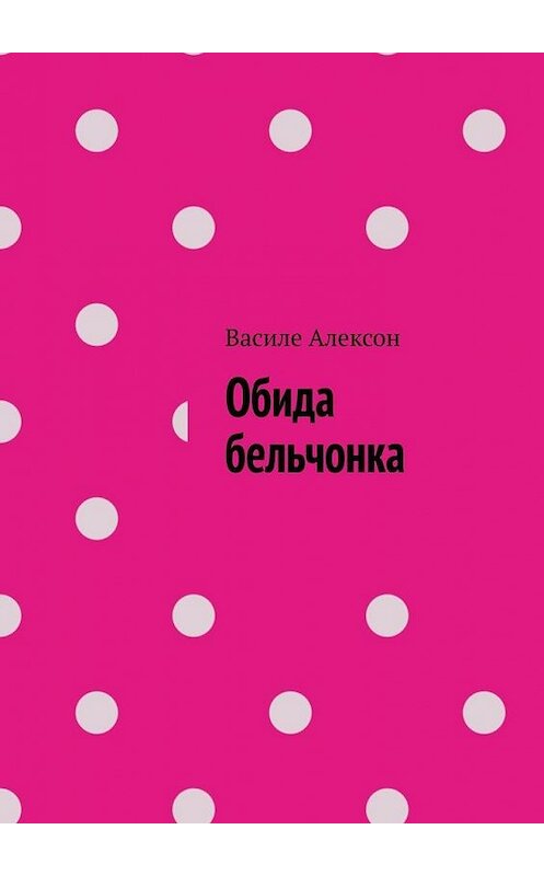 Обложка книги «Обида бельчонка» автора Василе Алексона. ISBN 9785449861481.