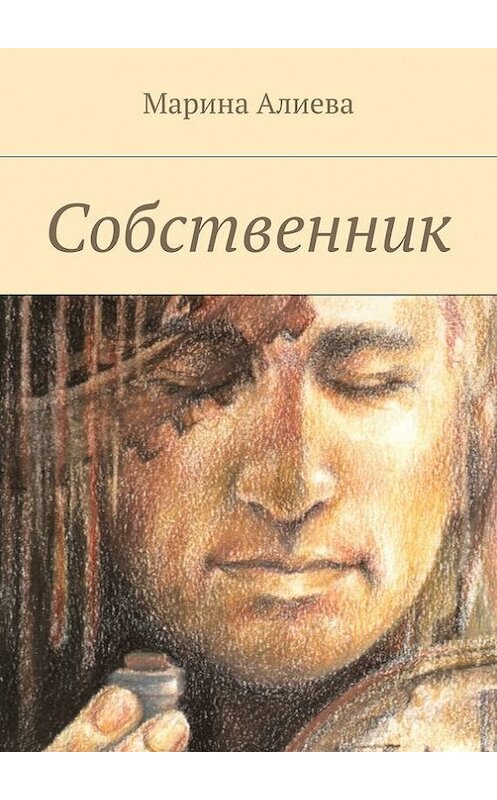 Обложка книги «Собственник» автора Мариной Алиевы. ISBN 9785447407063.