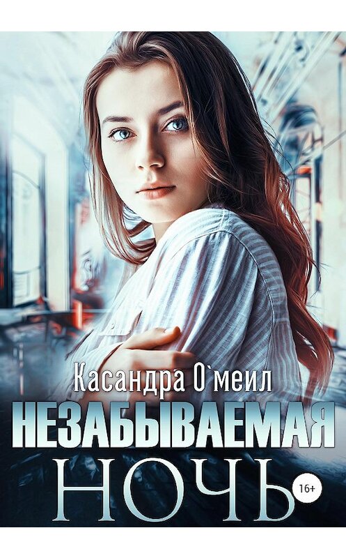 Обложка книги «Незабываемая ночь» автора Касандры О'меила издание 2020 года.