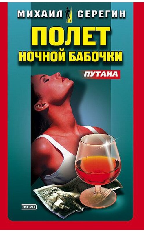 Обложка книги «Оторва» автора Михаила Серегина издание 2002 года. ISBN 5699012567.