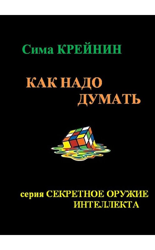 Обложка книги «Как надо думать?» автора Симы Крейнина. ISBN 9785447413149.