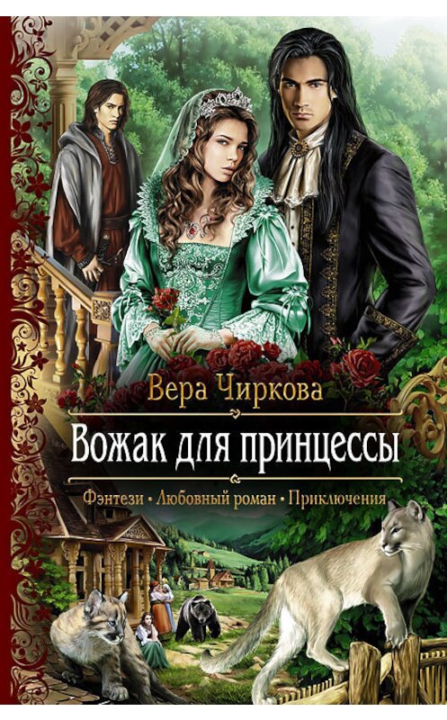Обложка книги «Вожак для принцессы» автора Веры Чирковы издание 2013 года. ISBN 9785992216035.