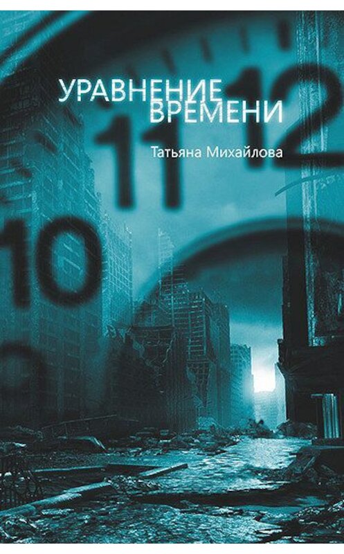 Обложка книги «Уравнение времени» автора Татьяны Михайловы.