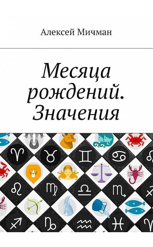 Обложка книги «Месяца рождений. Значения» автора Алексея Мичмана. ISBN 9785448597589.