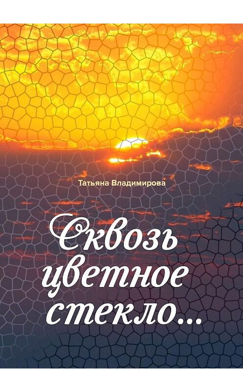 Обложка книги «Сквозь цветное стекло» автора Татьяны Владимировы. ISBN 9785449351876.