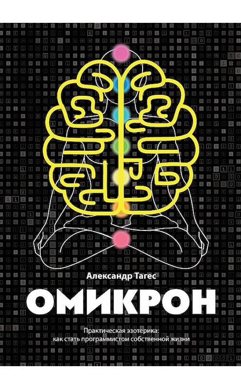 Обложка книги «Омикрон. Практическая эзотерика: как стать программистом собственной жизни» автора Александра Тагеса издание 2020 года. ISBN 9785907254886.