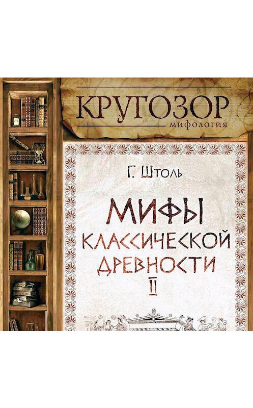 Обложка аудиокниги «Мифы классической древности. Заложники любви» автора Генрих Штоли.