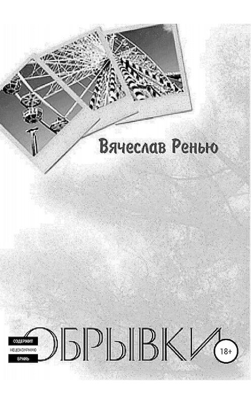 Обложка книги «Обрывки» автора Вячеслав Ренью издание 2018 года.