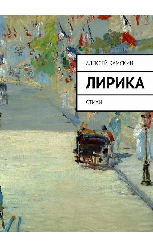 Обложка книги «Лирика. Стихи» автора Алексея Камския. ISBN 9785447465070.