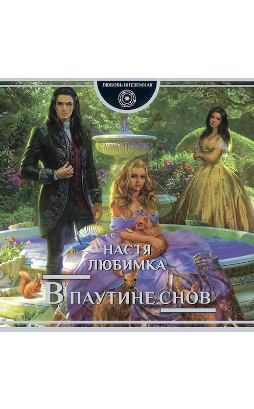 Обложка аудиокниги «В паутине снов» автора Насти Любимка.