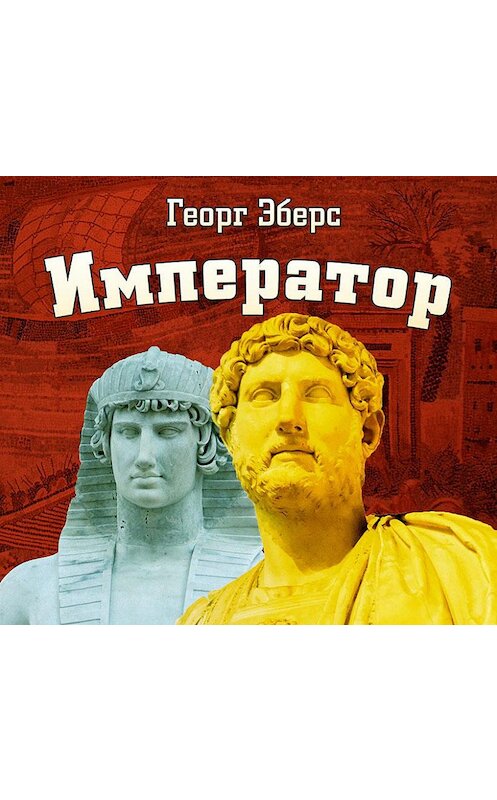 Обложка аудиокниги «Император» автора Георга Эберса.