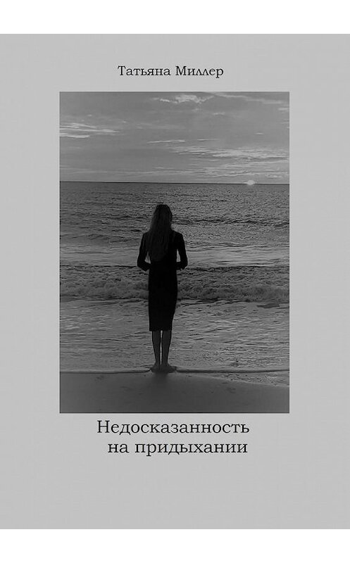 Обложка книги «Недосказанность на придыхании» автора Татьяны Миллер. ISBN 9785005166517.