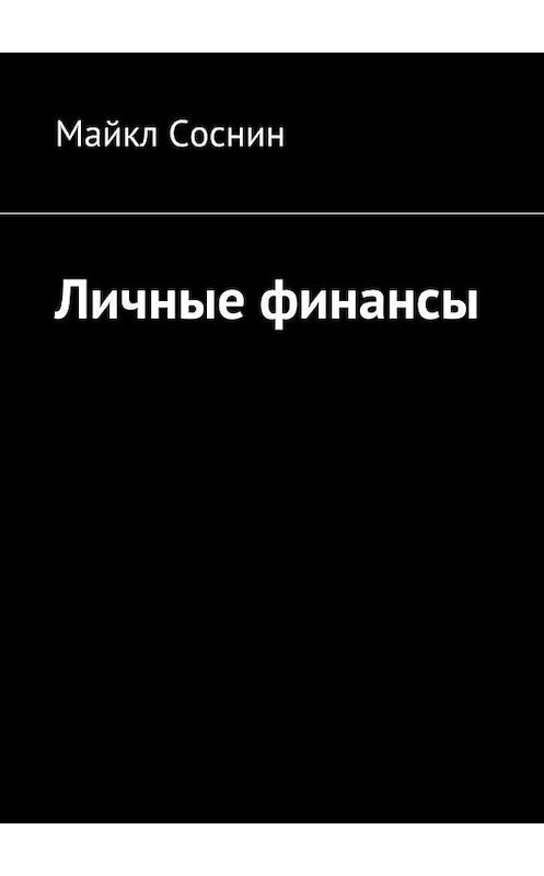 Обложка книги «Личные финансы» автора Майкла Соснина. ISBN 9785448388873.