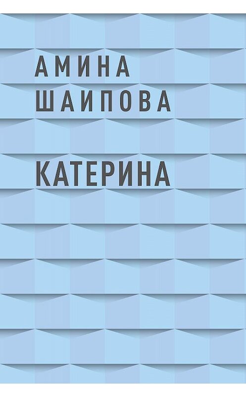Обложка книги «Катерина» автора Аминой Шаиповы.