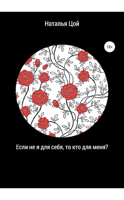 Обложка книги «Если не я для себя, то кто для меня?» автора Натальи Цоя издание 2019 года.