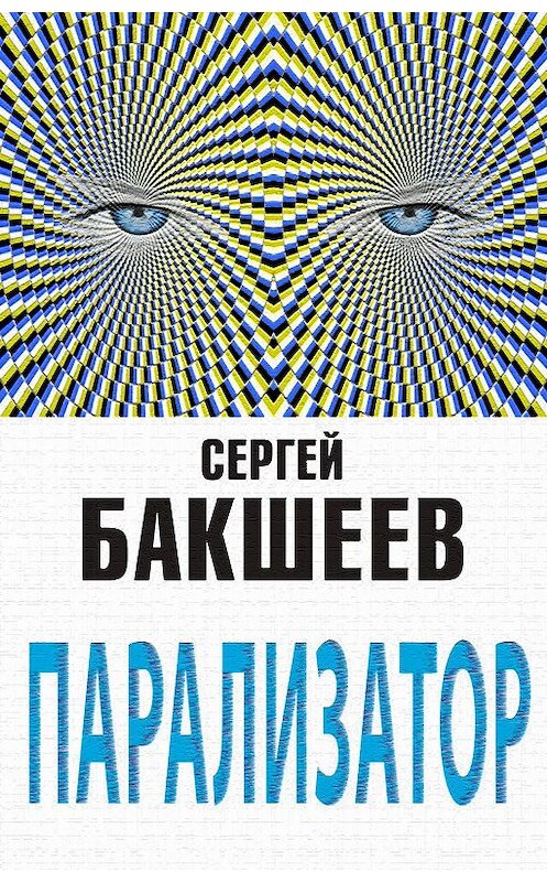 Обложка книги «Парализатор» автора Сергея Бакшеева. ISBN 977013081400613007.