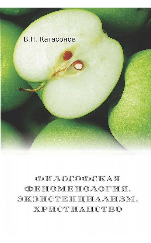 Обложка книги «Философская феноменология, экзистенциализм, христианство» автора Владимира Катасонова издание 2018 года. ISBN 9785906960665.