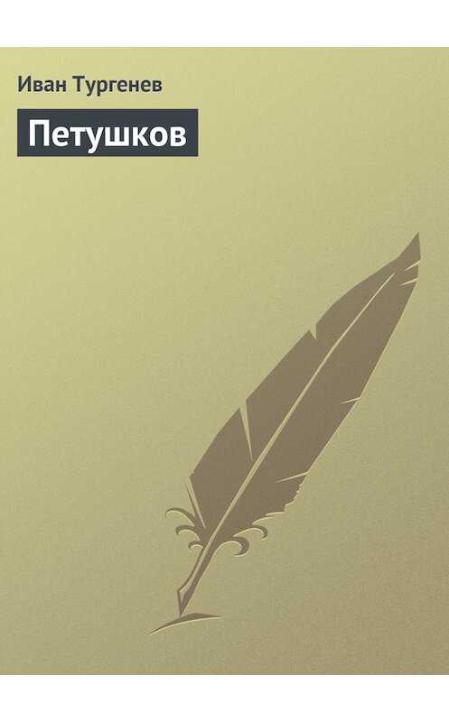 Обложка книги «Петушков» автора Ивана Тургенева.