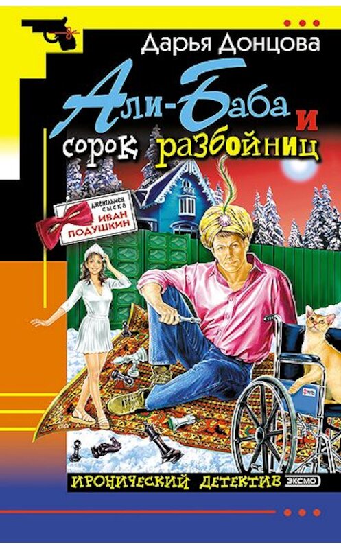 Обложка книги «Али-Баба и сорок разбойниц» автора Дарьи Донцовы издание 2004 года. ISBN 5699060332.