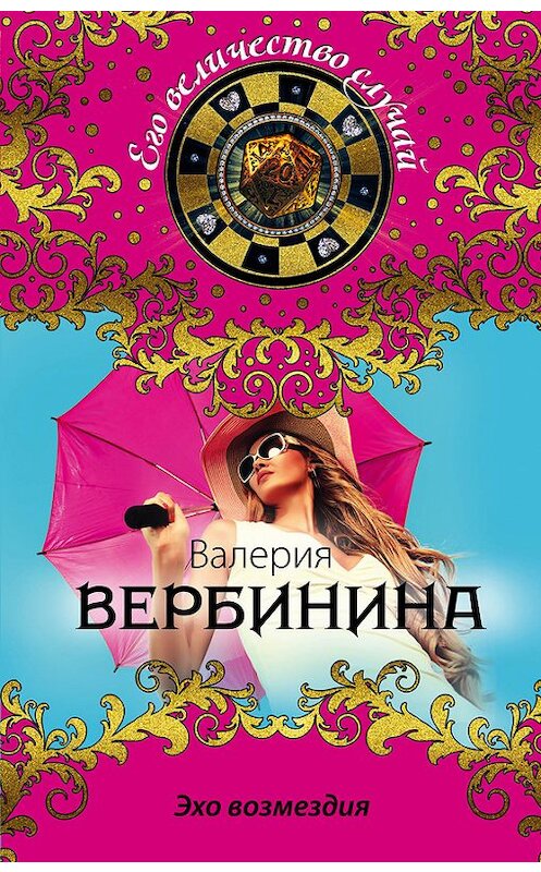 Обложка книги «Эхо возмездия» автора Валерии Вербинины издание 2016 года. ISBN 9785699869374.