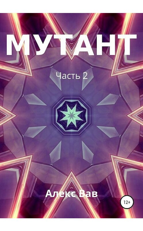 Обложка книги «Мутант 2» автора Алекса Вава издание 2020 года.