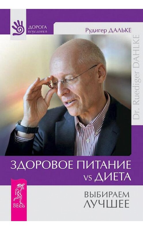 Обложка книги «Здоровое питание vs Диета. Выбираем лучшее» автора Рудигер Дальке издание 2014 года. ISBN 9785957327295.