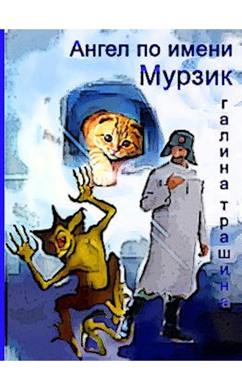 Обложка книги «Ангел по имени Мурзик» автора Галиной Трашины.