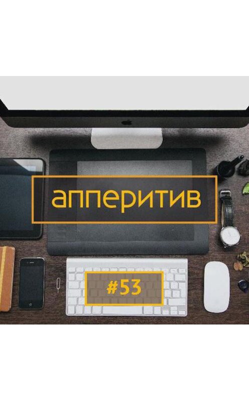 Обложка аудиокниги «Мобильная разработка с AppTractor #53» автора Леонида Боголюбова.
