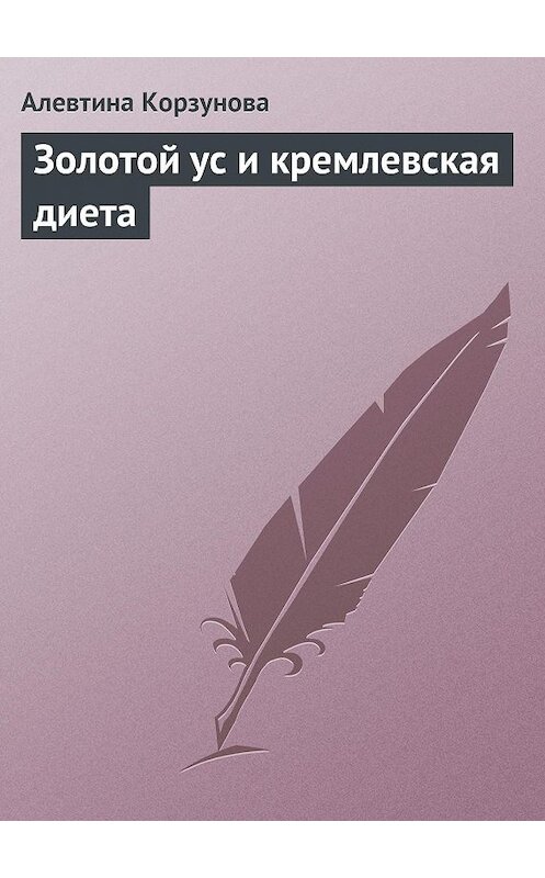 Обложка книги «Золотой ус и кремлевская диета» автора Алевтиной Корзуновы.