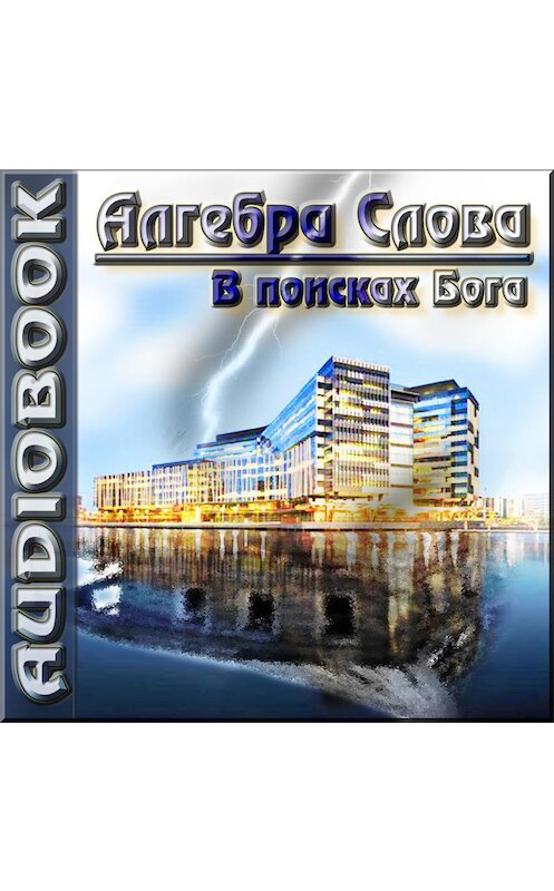 Обложка аудиокниги «В поисках Бога» автора Алгебры Словы.