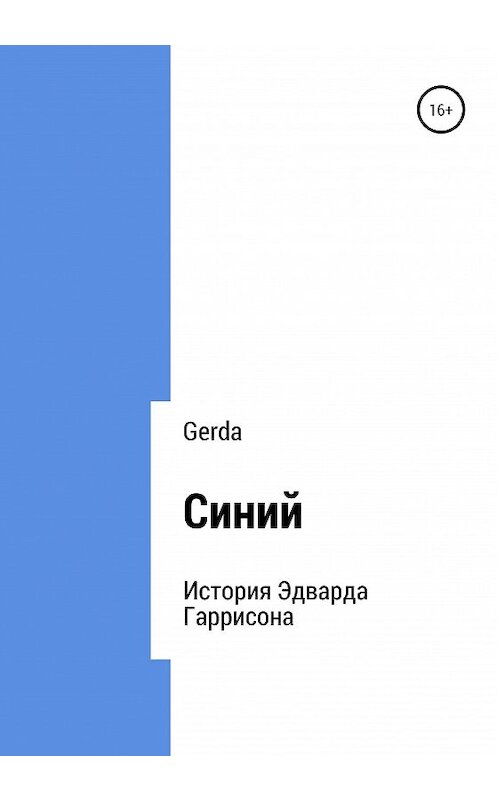 Обложка книги «Синий» автора Gerda издание 2020 года.