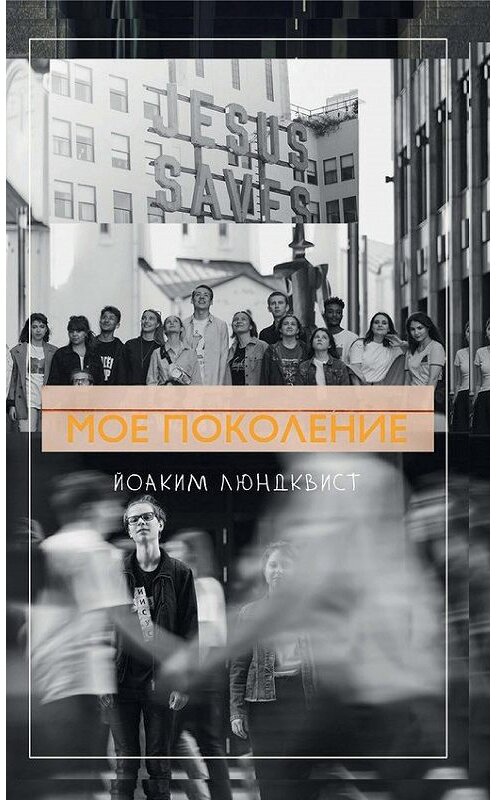 Обложка книги «Мое поколение» автора Йоакима Люндквиста издание 2014 года. ISBN 9785919430285.