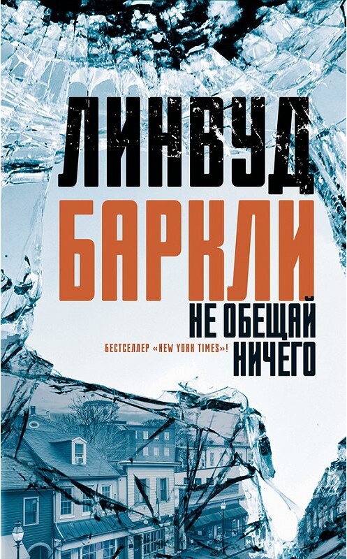 Обложка книги «Не обещай ничего» автора Линвуд Баркли. ISBN 9785170956722.