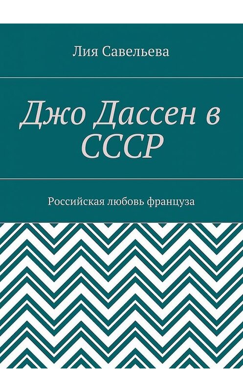 Обложка книги «Джо Дассен в СССР. Российская любовь француза» автора Лии Савельевы. ISBN 9785448373633.