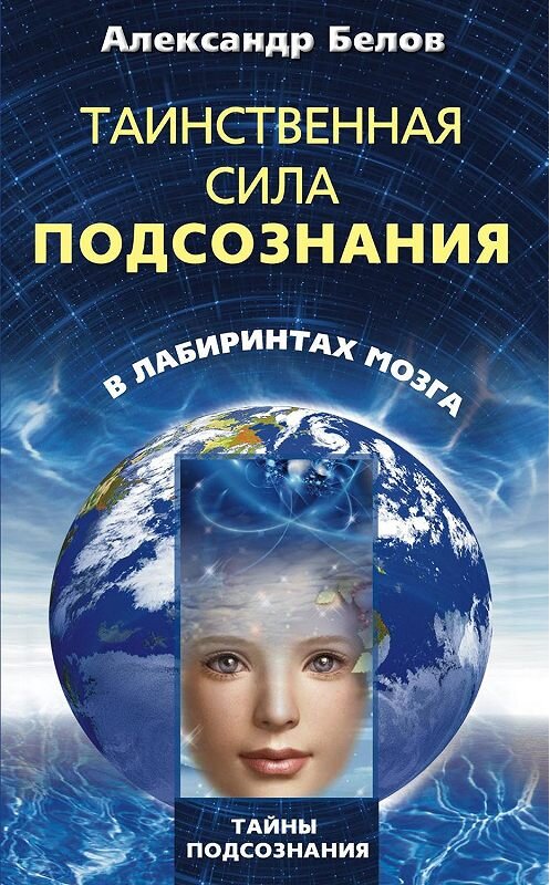 Обложка книги «Таинственная сила подсознания. В лабиринтах мозга» автора Александра Белова издание 2011 года. ISBN 9785227024299.