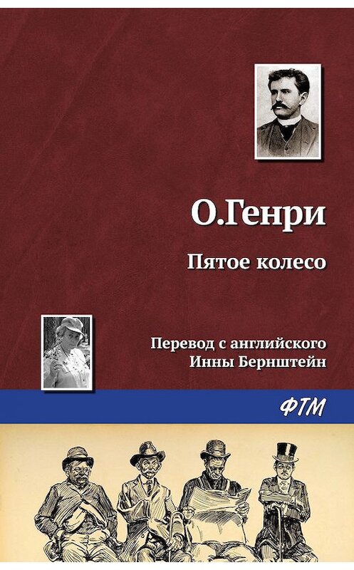 Обложка книги «Пятое колесо» автора О. Генри. ISBN 9785446722747.