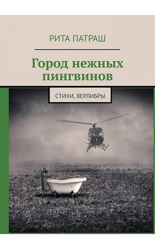 Обложка книги «Город нежных пингвинов. Стихи, верлибры» автора Рити Патраша. ISBN 9785005187710.