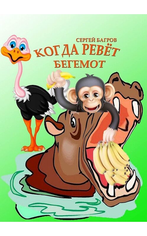 Обложка книги «Когда ревёт бегемот» автора Сергейа Багрова. ISBN 9785449698063.