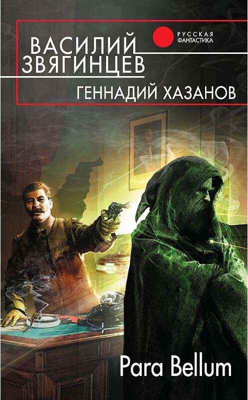 Обложка книги «Para Bellum» автора Василия Звягинцева издание 2015 года. ISBN 9785699789535.