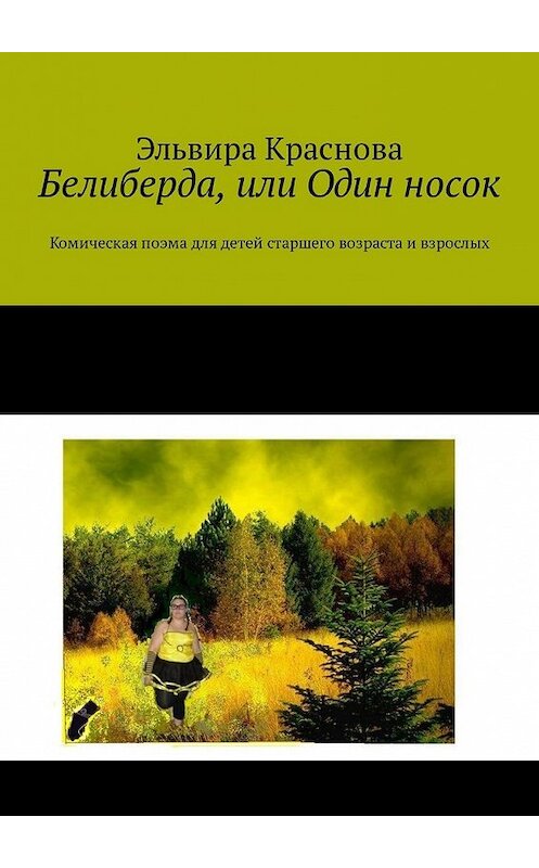 Обложка книги «Белиберда, или Один носок. Комическая поэма для детей старшего возраста и взрослых» автора Эльвиры Красновы. ISBN 9785449331120.