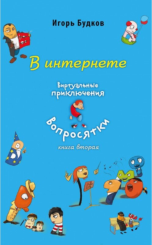 Обложка книги «В интернете» автора Игоря Будкова издание 2013 года.