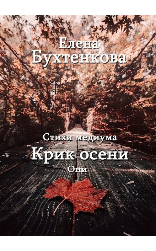 Обложка книги «Стихи медиума. Крик осени. Они» автора Елены Бухтенковы. ISBN 9785449365972.