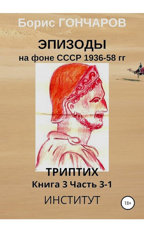 Обложка книги «Эпизоды на фоне СССР 1936-58 гг. Книга 3. Часть 3-1» автора Бориса Гончарова издание 2020 года.